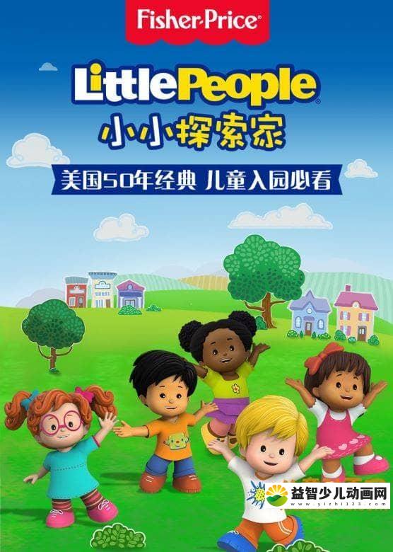 儿童益智动画片《小小探索家 Little People》全52集 国语版 高清/MP4/3G 动画片小小探索家全集下载-益智少儿动画网