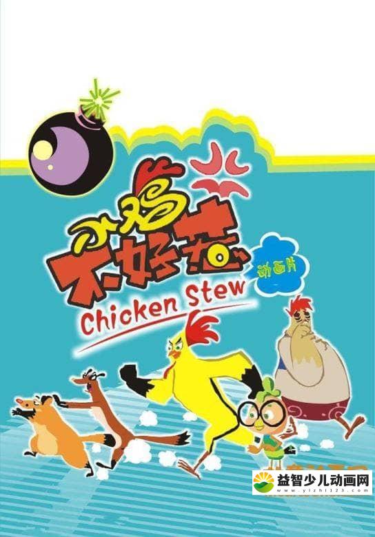 儿童动画片《小鸡不好惹 Chicken Stew》第四季全52集 国语版 高清/MP4/2.24G 动画片小鸡不好惹全集下载-益智少儿动画网