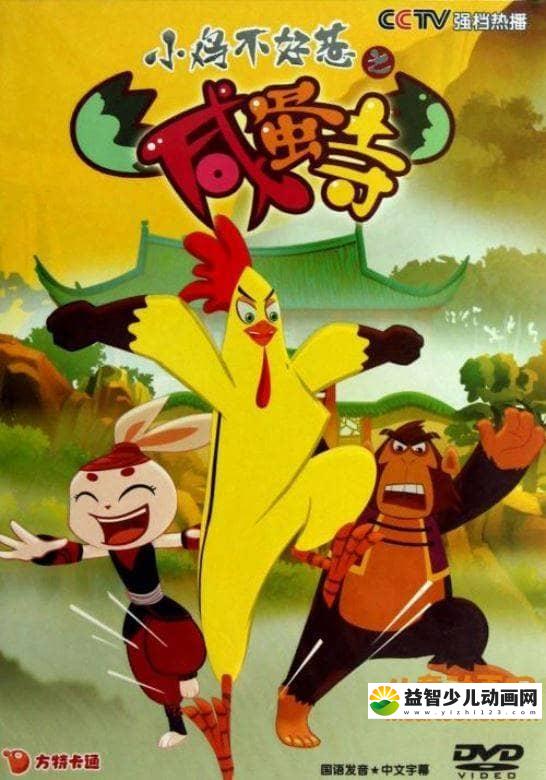 儿童动画片《小鸡不好惹之咸蛋寺 Chicken Stew》全78集 国语版 高清/MP4/4.19G 动画片小鸡不好惹之咸蛋寺全集下载-益智少儿动画网