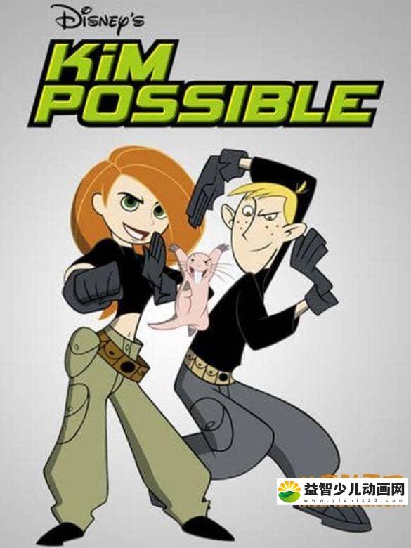儿童益智动画片《麻辣女孩 Kim Possible》第三季全13集 中文版13集+英文版13集 高清/MP4/2.4G 动画片麻辣女孩全集下载-益智少儿动画网