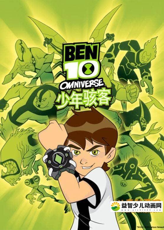 儿童动画片《少年骇客 Ben 10》全四季共50集 国语版 高清/MP4/5.36G 动画片少年骇客全集下载-益智少儿动画网