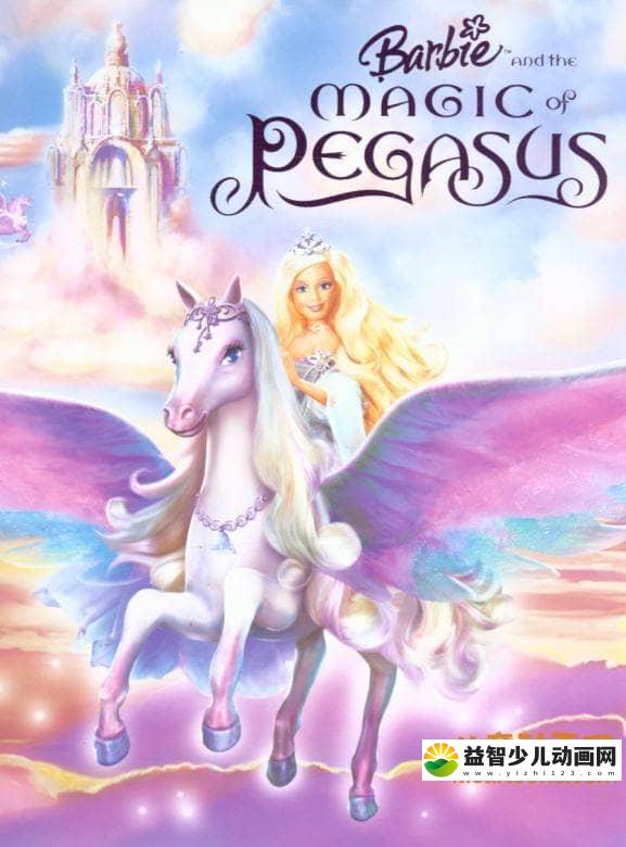 芭比动画电影《芭比与魔幻飞马之旅 Barbie and the Magic of Pegasus 2005》中文版+英文版 高清/AVI/RMVB/1.28G 芭比与魔幻飞马之旅 中英双语版下载-益智少儿动画网