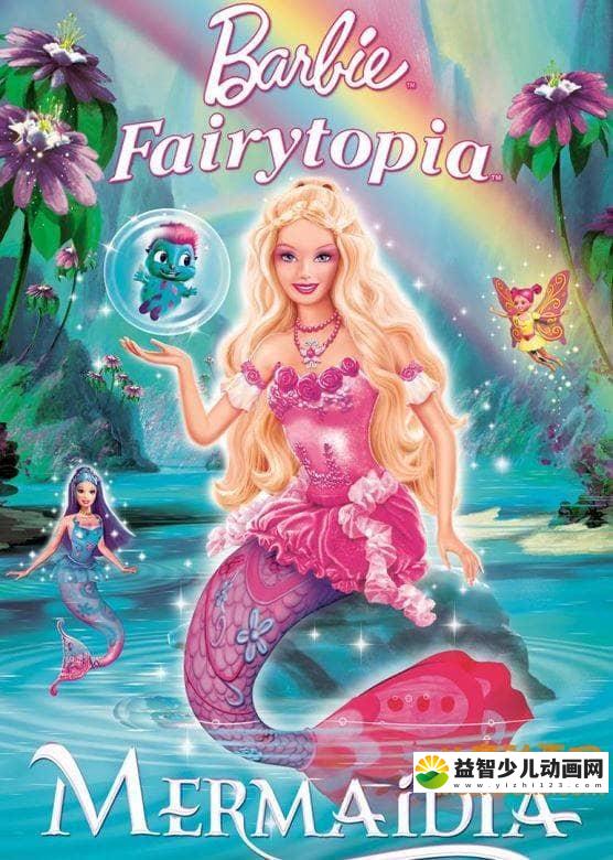 芭比动画电影《芭比梦幻仙境之人鱼公主 Barbie Fairytopia: Mermaidia  2006》中文版+英文版 高清/AVI/RMVB/1.22G 芭比梦幻仙境之人鱼公主 中英双语版下载-益智少儿动画网
