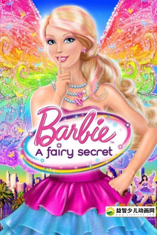 芭比动画电影《芭比之仙子的秘密 Barbie: A Fairy Secret 2011》中文版+英文版 RMVB/1.24G  芭比之仙子的秘密 中英双语版下载-益智少儿动画网