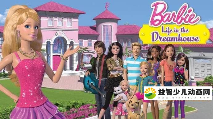 芭比系列动画《芭比之梦想豪宅 第二季 Barbie Life in the Dreamhouse》全9集 中文版9集+英文版9集+MP3音频9集 高清/MP4/668M 芭比之梦想豪宅中文版英文版全集下载-益智少儿动画网