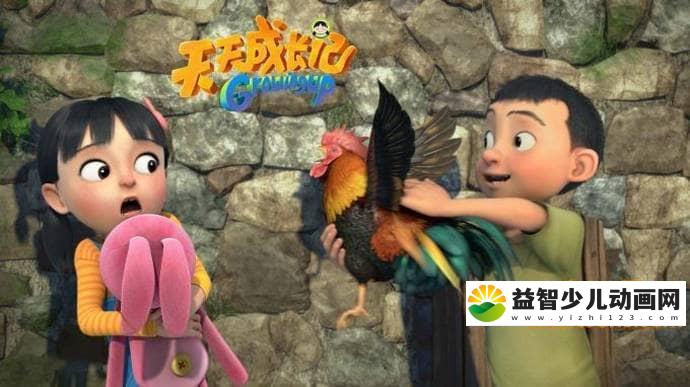 儿童动画片《天天成长记 Growing Up》第一季全13集 中文版 高清/MP4/1.42G 动画片天天成长记全集下载-益智少儿动画网