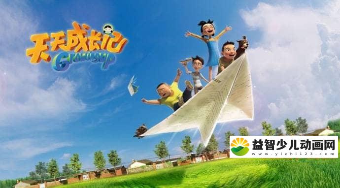 儿童动画片《天天成长记 Growing Up》第二季全13集 中文版 高清/MP4/1.25G 动画片天天成长记全集下载-益智少儿动画网