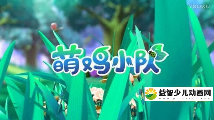 儿童益智动画片《萌鸡小队认识动物专辑》全15集 中文版 高清/MP4/766M 动画片萌鸡小队全集下载-益智少儿动画网
