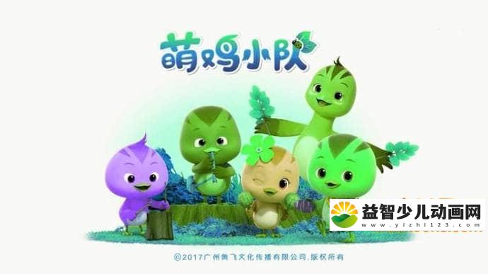 儿童儿歌《萌鸡小队趣儿歌》全15集 中文版 高清/MP4/236M 动画片萌鸡小队全集下载-益智少儿动画网