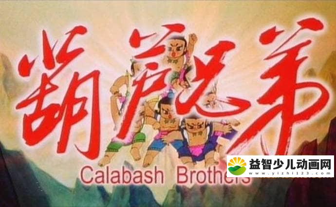 上海美术电影制片厂《葫芦兄弟/葫芦娃》第一部全13集 中文版 高清/MP4/502M 动画片葫芦娃全集下载-益智少儿动画网