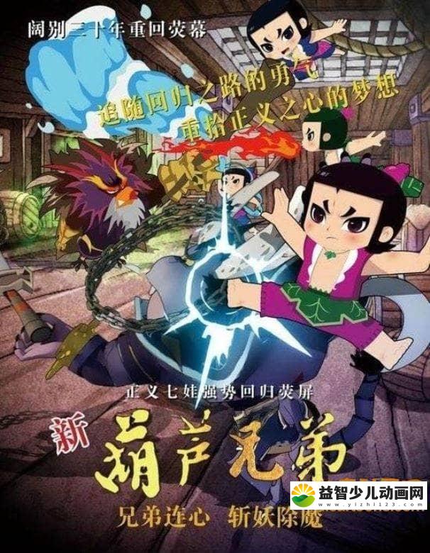 经典动画片《新葫芦兄弟/葫芦娃》第一季全52集 中文版 高清/MP4/5.29G 动画片葫芦娃全集下载-益智少儿动画网