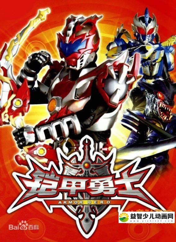 儿童动画片《铠甲勇士 Armor Hero》全52集 中文版 720P/MP4/4.66G 铠甲勇士全集下载-益智少儿动画网