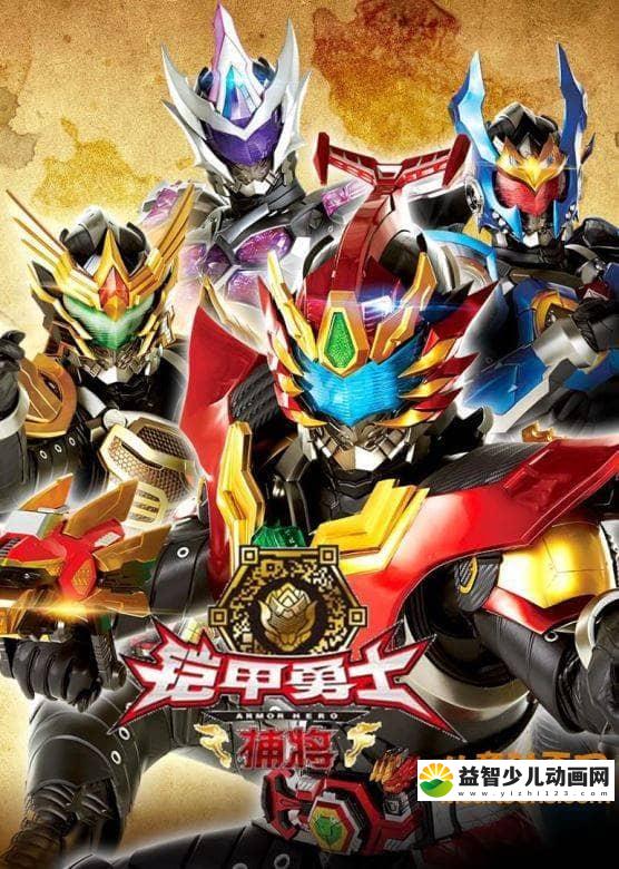 儿童动画片《铠甲勇士捕将》全52集 中文版 720P/MP4/10.05G 铠甲勇士捕将全集下载-益智少儿动画网