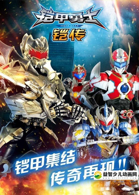 儿童动画片《铠甲勇士铠传》全30集 中文版 720P/MP4/5.65G 铠甲勇士铠传全集下载-益智少儿动画网