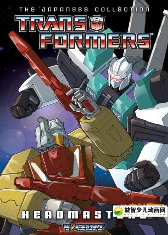 变形金刚系列《变形金刚：头领战士 Transformers: The Headmasters》全35集 国语版 标清/MKV/7.46G 变形金刚最全合集下载-益智少儿动画网