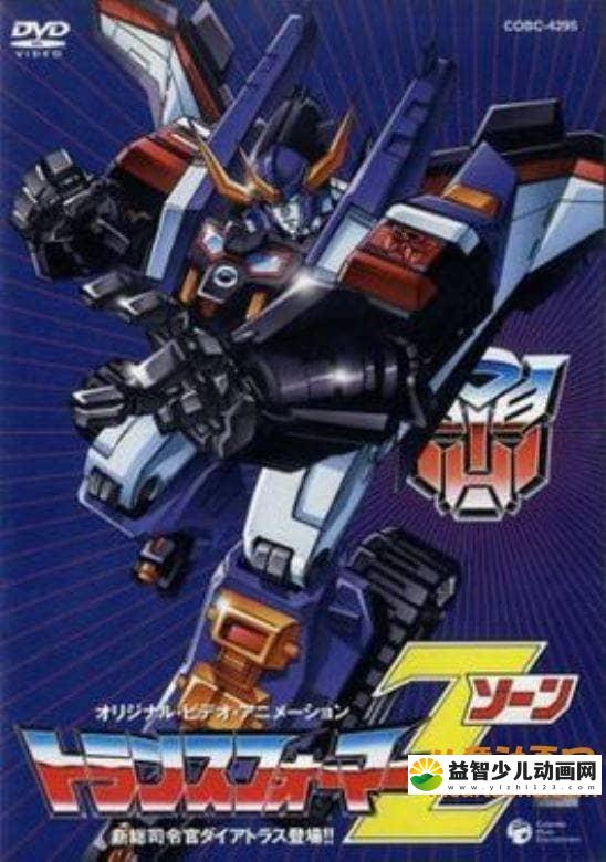 变形金刚系列《变形金刚：微型地带 Transformers: Zone》剧场版 英日双语中字 标清/MP4/246M 变形金刚最全合集下载-益智少儿动画网