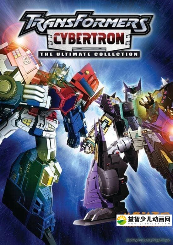 变形金刚系列《变形金刚：塞伯坦传奇 Transformers Cybertron 2005》全52集 中文版52集+英文版52集 高清/MP4/11.87G 变形金刚最全合集下载-益智少儿动画网