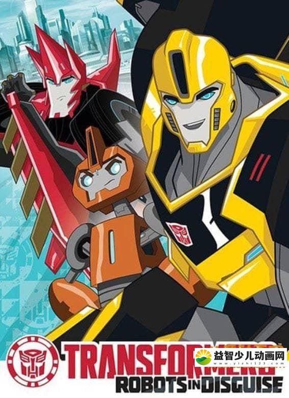 变形金刚系列《变形金刚：领袖的挑战 Transformers：Robots in Disguise  2015》全四季共71集 国语中字 高清/MP4/10.77G 变形金刚最全合集下载-益智少儿动画网