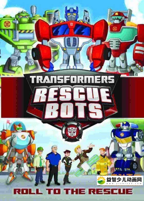 变形金刚系列《变形金刚：救援机器人 Transformers: Rescue Bots 2011》全四季共104集 国语中字 高清/MP4/13.65G 变形金刚最全合集下载-益智少儿动画网