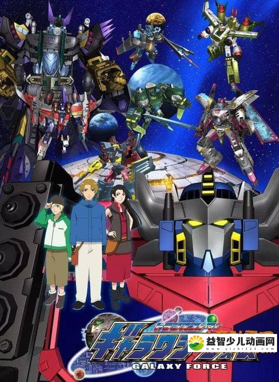 变形金刚系列《变形金刚：银河之力 Transformers：Galaxy Force 2005》全52集 日语中字 高清/MP4/2.17G 变形金刚最全合集下载-益智少儿动画网