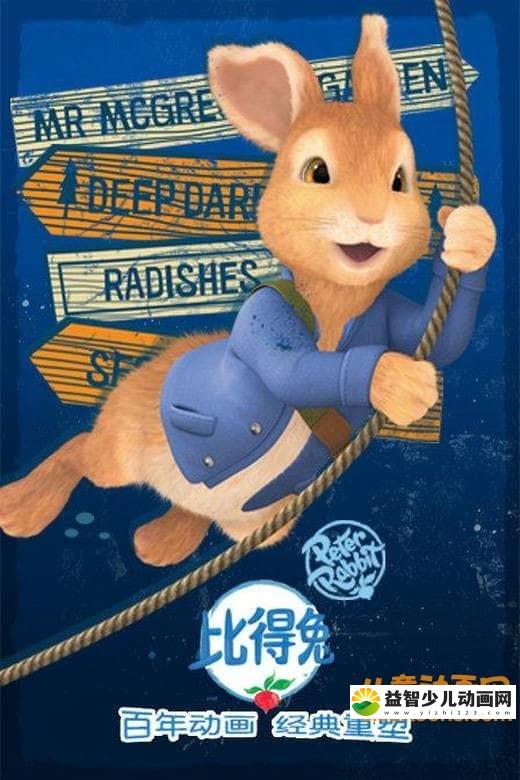 儿童益智动画片《比得兔 Peter Rabbit》第二季全52集 国语版 720P/MP4/4.85G 动画片比得兔全集下载-益智少儿动画网