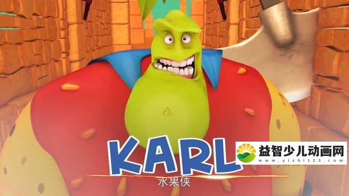 儿童益智动画片《水果侠 Karl》全104集 中文版104集+英文版104集 720P/MP4/2.78G 动画片水果侠全集下载-益智少儿动画网