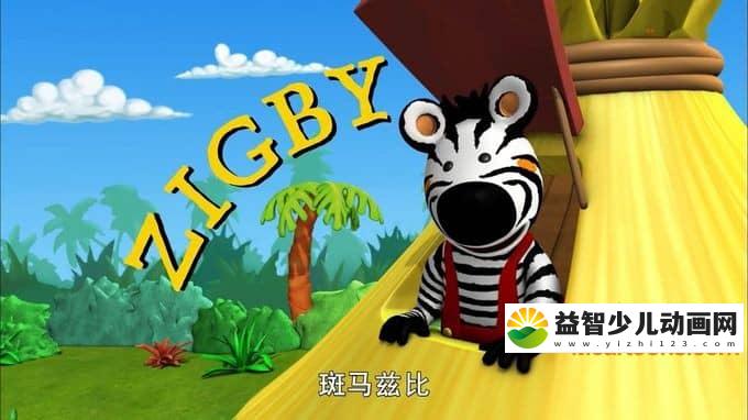 儿童动画片《斑马兹比》全52集 中文版52集+英文版52集 720P/MP4/8.29G 动画片斑马兹比全集下载-益智少儿动画网