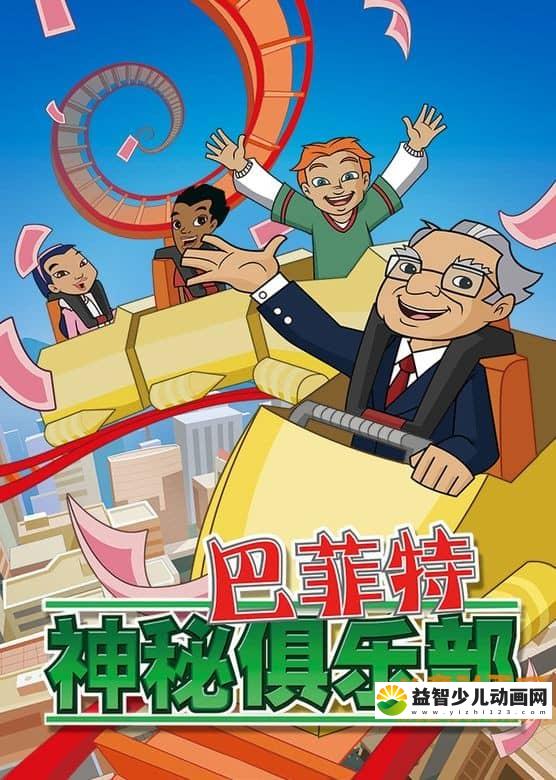 儿童益智动画片《巴菲特神秘俱乐部》全2季共52集 720P/MP4/5.95G 动画片巴菲特神秘俱乐部全集下载-益智少儿动画网