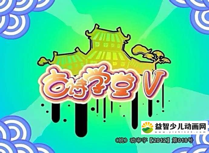 儿童益智动画片《古诗学堂》全5部共210集 国语版 高清/MP4/9.17G 动画片古诗学堂全集下载-益智少儿动画网