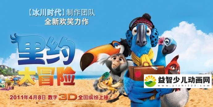 动画电影《里约大冒险 Rio》国英双语中字 720P/MKV/2G 动画电影里约大冒险下载-益智少儿动画网
