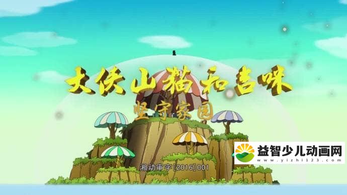 儿童动画片《大侠山猫和吉咪》第一季全52集 国语版 高清/MP4/3.43G 动画片大侠山猫和吉咪全集下载-益智少儿动画网