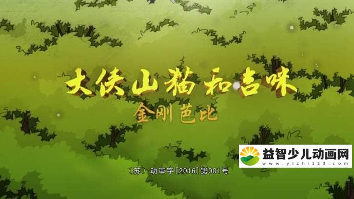 儿童动画片《大侠山猫和吉咪》第二季全52集 国语版 高清/MP4/3.5G 动画片大侠山猫和吉咪全集下载-益智少儿动画网