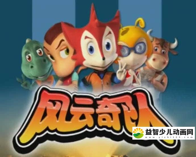 儿童益智动画片《风云奇队 Fengyun Wonderful Team》全26集 国语版 高清/MP4/615M 动画片风云奇队全集下载-益智少儿动画网