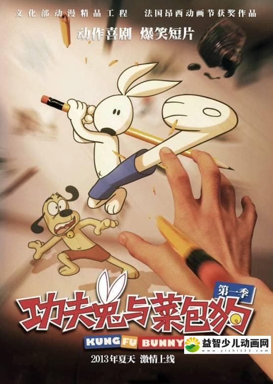 儿童动画片《功夫兔与菜包狗 Kung Fu Bunny》全13集 无对白 高清/MP4/717M 动画片功夫兔与菜包狗全集下载-益智少儿动画网