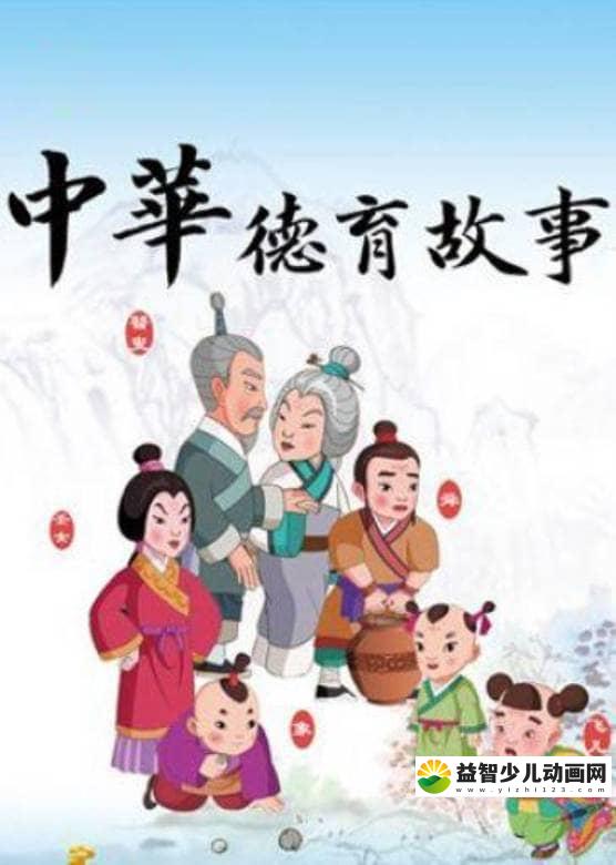 儿童益智动画片《德行天下之中华德育故事》全25集 国语版 高清/MP4/877M 动画片德行天下之中华德育故事全集下载-益智少儿动画网