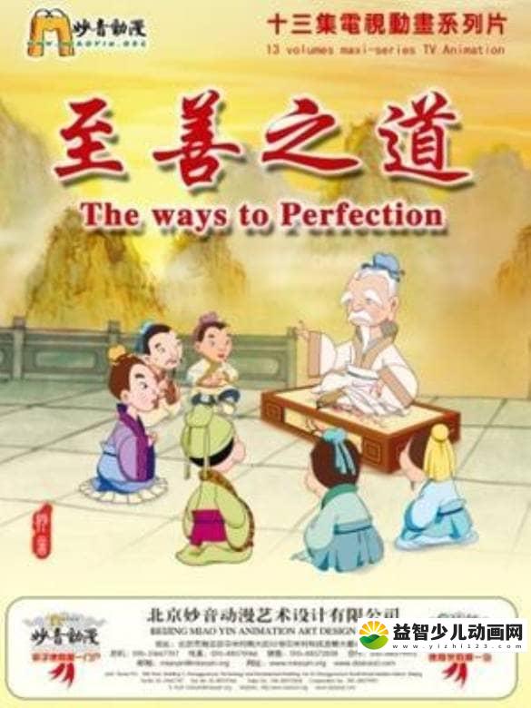儿童益智动画片《德行天下之至善之道》全13集 国语版 高清/MP4/583M 动画片德行天下之至善之道全集下载-益智少儿动画网