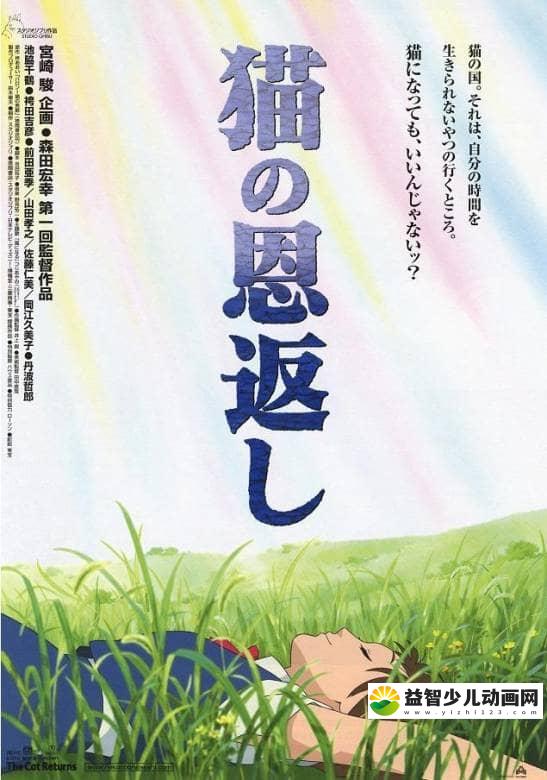 宫崎骏动画片《猫的报恩 The Cat Returns 2002》国日粤三语中字 720P/MKV/2.4G 宫崎骏动画全集下载-益智少儿动画网