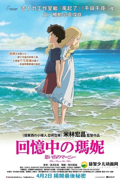 宫崎骏动画片《记忆中的玛妮 When Marnie Was There 2014》国日双语中字 720P/MKV/2.4G 宫崎骏动画全集下载-益智少儿动画网