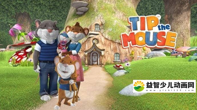 意大利益智动画片《小鼠提比 Tip the Mouse》第1季全52集 中文版52集+英文版52集 1080P/MP4/10.4G 动画片小鼠提比全集下载-益智少儿动画网