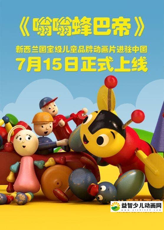 儿童益智动画片《嗡嗡蜂巴帝 Buzzy Bee》全52集 中文版52集+英文版52集 高清/MP4/2.96G 动画片嗡嗡蜂巴帝全集下载-益智少儿动画网