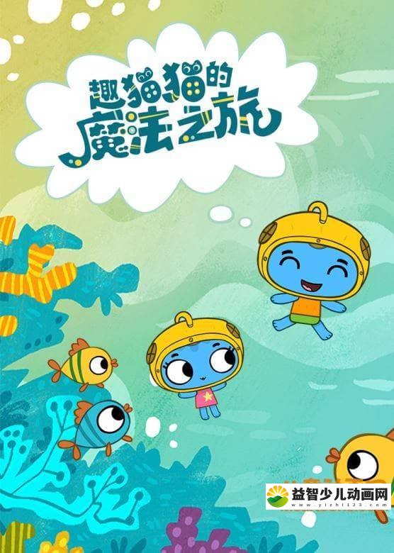 儿童益智动画片《趣猫猫的魔法之旅/Kit和Kate》全32集 中文版32集+英文版32集 高清/MP4/1.33G 动画片趣猫猫的魔法之旅/Kit和Kate全集下载-益智少儿动画网