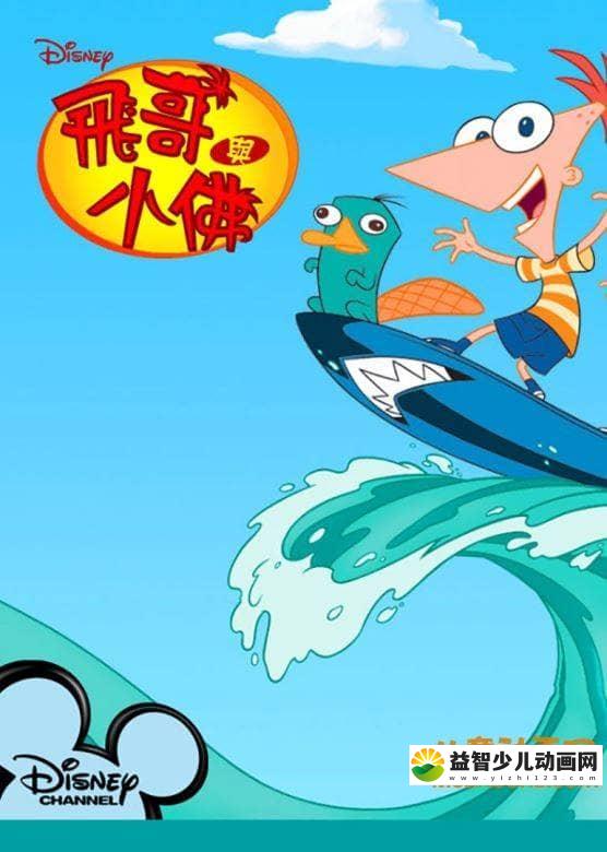 儿童益智动画片《飞哥与小佛  Phineas and Ferb》第二季全39集 中文版39集+英文版39集 高清/MP4/7.3G 动画片飞哥与小佛全集下载-益智少儿动画网