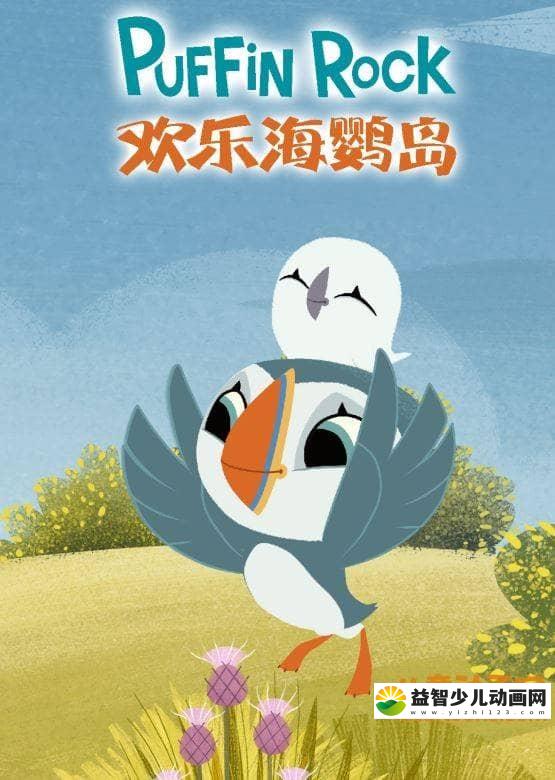儿童益智动画片《欢乐海鹦岛 Puffin Rock》第一季全39集 中文版39集+英语版39集 高清/MP4/2.72G 动画片欢乐海鹦岛全集下载-益智少儿动画网