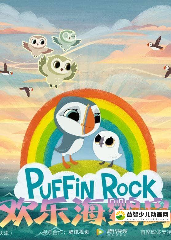 儿童动画片《欢乐海鹦岛 Puffin Rock》第二季全39集 中文版39集+英语版39集 高清/MP4/2.69G 动画片欢乐海鹦岛全集下载-益智少儿动画网