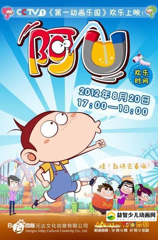 儿童动画片《阿U》第一季全60集 1080P/MP4/3.13G 动画片阿U全集下载-益智少儿动画网