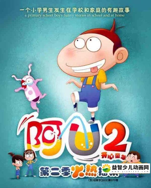 儿童动画片《阿U第二季 阿U之开心童年》全60集 1080P/MP4/3.12G 动画片阿U全集下载-益智少儿动画网