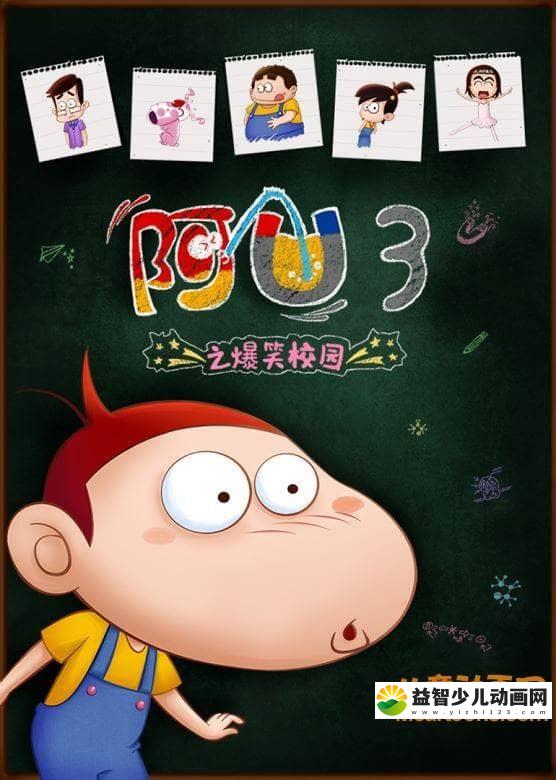 儿童动画片《阿U第三季 阿U之爆笑校园》全60集 高清/MP4/1.26G 动画片阿U之爆笑校园全集下载-益智少儿动画网