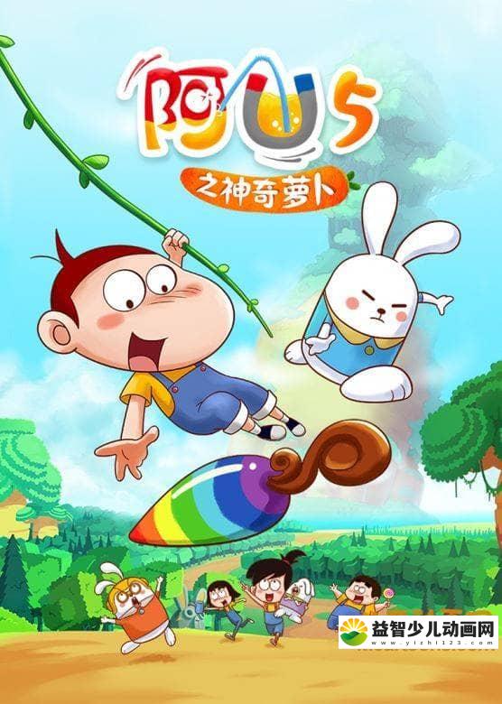 儿童动画片《阿U第五季 阿U之神奇萝卜第一部》全52集 高清/MP4/2.11G 动画片阿U之神奇萝卜全集下载-益智少儿动画网