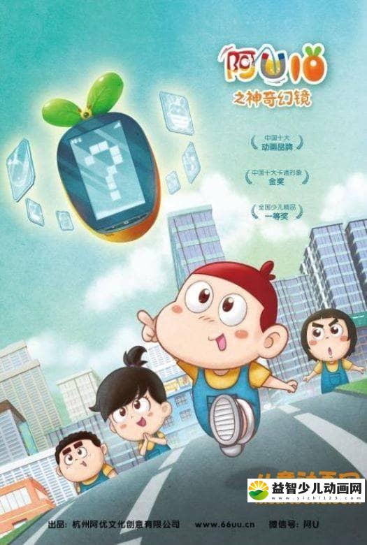 儿童动画片《阿U第十季 阿U之神奇幻镜》全26集 高清/MP4/856M 动画片阿U之神奇幻镜全集下载-益智少儿动画网