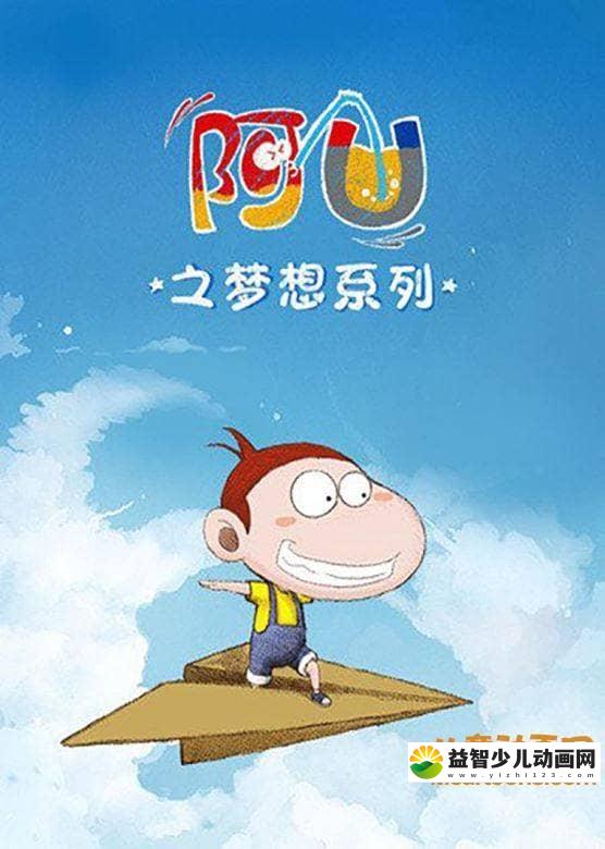 儿童动画片《阿U之梦想系列》全40集 高清/MP4/187M 动画片阿U之梦想系列全集下载-益智少儿动画网